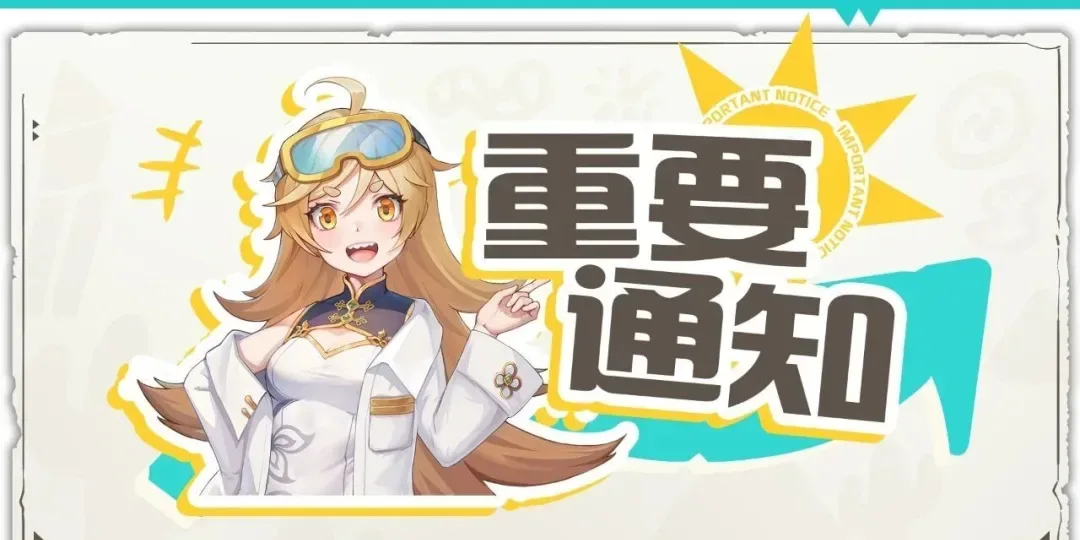 重要通知 9月23日停机维护公告