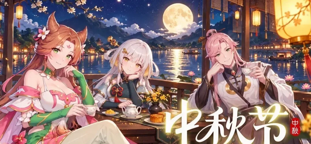 佳节好礼 明月满中秋，清辉共团圆